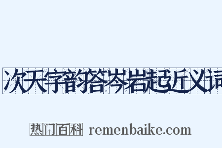 次天字韵答岑岩起近义词是什么意思的图片